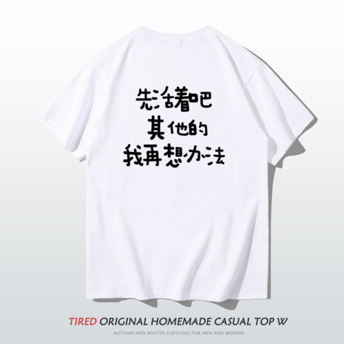 趣味搞笑文字t恤夏季纯棉短袖