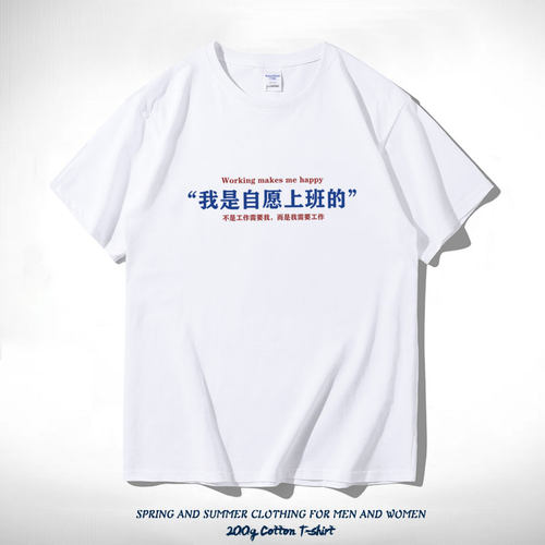 我是自愿上班的短袖纯棉趣味文字