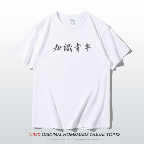 夏装趣味知识青年文字t恤男女