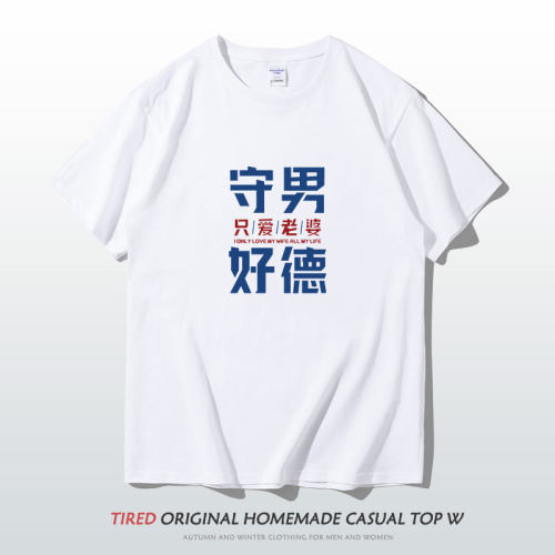 守男好德文字短袖t恤情侣装