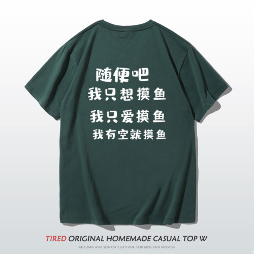 随便吧我只想摸鱼纯棉短袖t恤男
