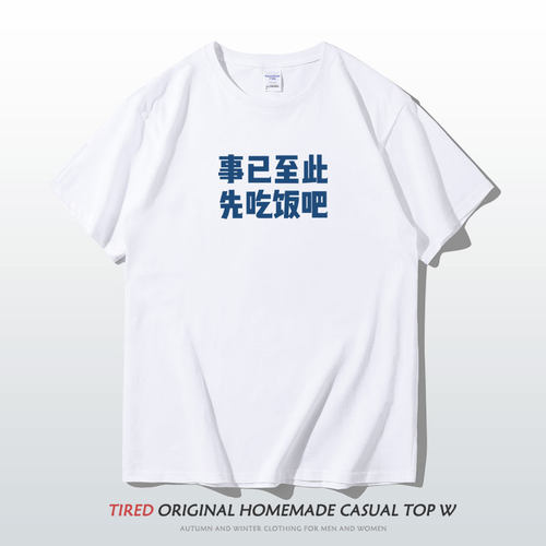 搞笑文字短袖t恤夏季宽松纯棉