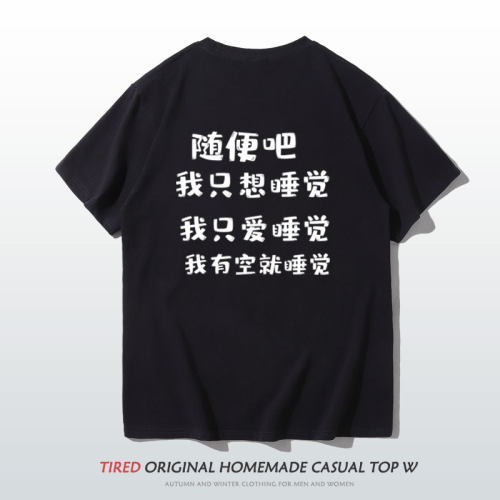 随便吧我只想睡觉t恤纯棉短袖国