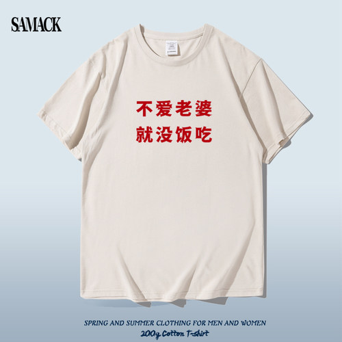 不爱老婆趣味文字短袖t恤休闲