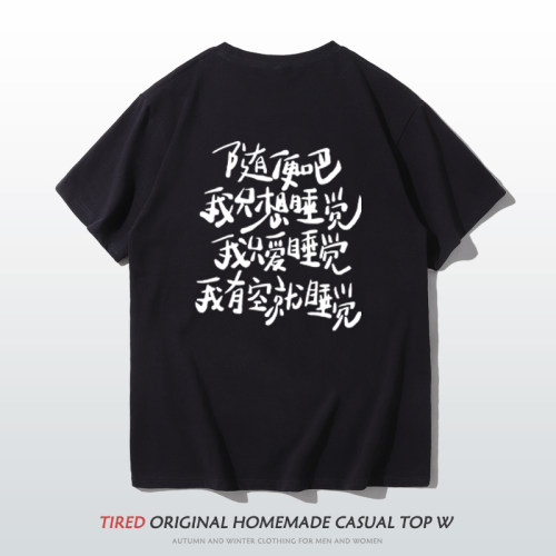 纯棉短袖t恤男恶搞我只想睡觉