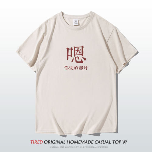 嗯你说的都对潮牌t恤男短袖国潮