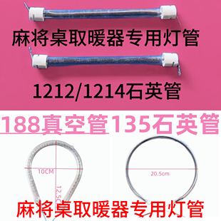 麻将机取暖器灯管配件专用灯管真空管石英管小太阳取暖器灯管通用