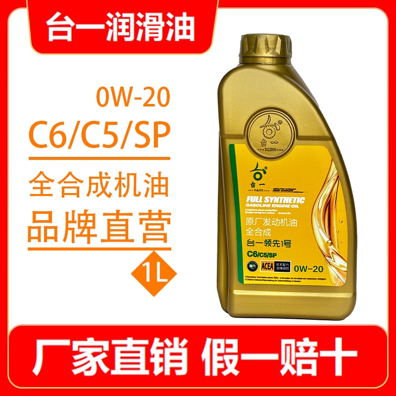 C6/C5/SP汽机油全合成原厂发动机油轿车汽车润滑油正品1L四季通用