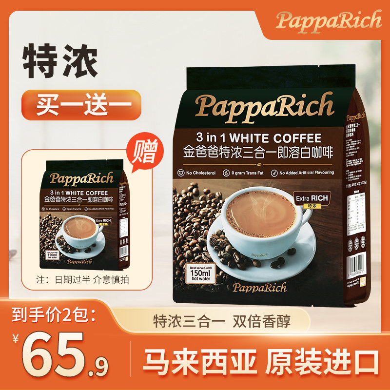 临期速溶白咖啡马来西亚原装进口金爸爸特浓三合一白咖啡粉浓提神