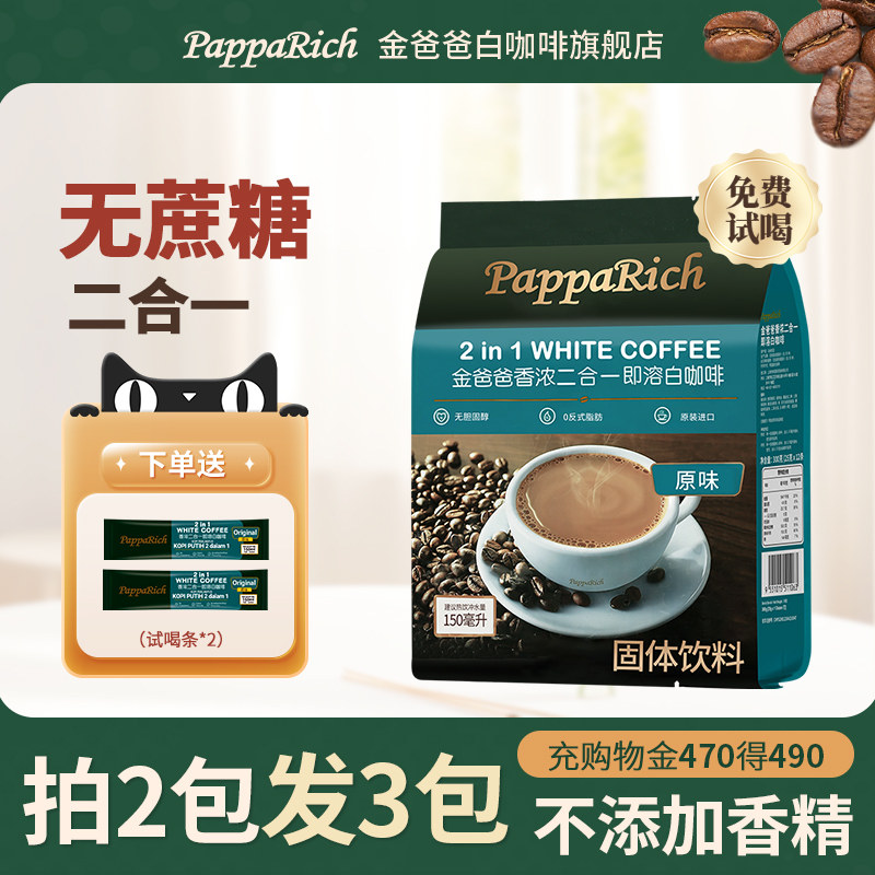 马来西亚原装进口速溶白咖啡金爸爸香浓二合一无蔗糖添加提神条装
