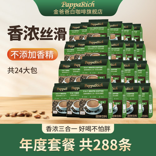 白咖啡马来西亚金爸爸24大包组合