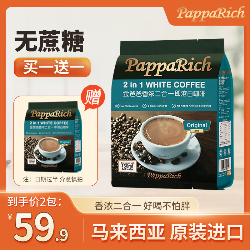 临期速溶白咖啡马来西亚进口金爸爸香浓二合一装无蔗糖提神咖啡粉