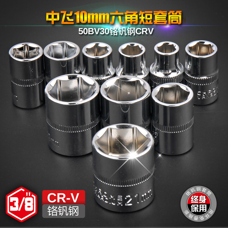 希孟中飞六角套筒头10/12mm套管