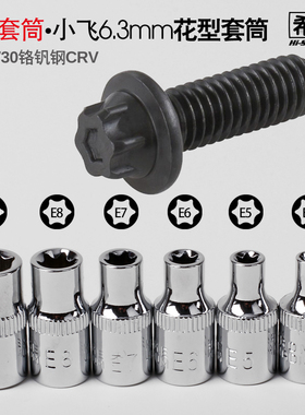 希孟 e型套筒1/4小飞6.3mm花型套筒铬钒钢梅花套筒E4E5E6E7E8E10