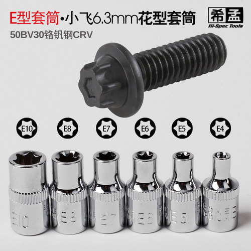 套筒铬钒钢梅花套筒E4E5E6E7希孟