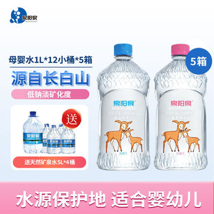 【专享】泉阳泉长白山天然矿泉水1L*12瓶*5箱水源地直发母婴儿水