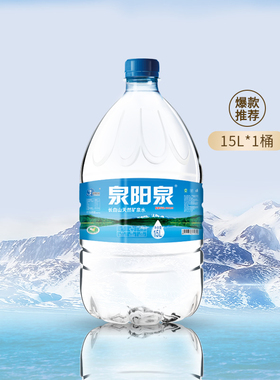 【LM】泉阳泉长白山天然矿泉水放饮水机弱碱15L大桶装畅饮包邮