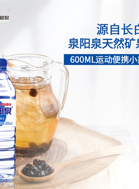【LM】泉阳泉长白山天然矿泉水弱碱性饮用水600ml*8小瓶体验装