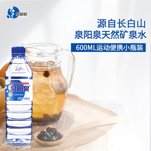 8小瓶体验装 泉阳泉长白山天然矿泉水弱碱性饮用水600ml