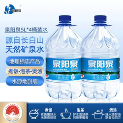 泉阳泉天然矿泉水5L*4瓶大桶饮用水正品整箱桶装水弱碱性纯净水