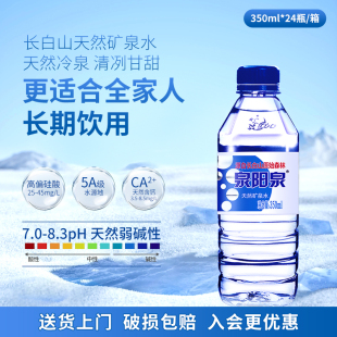 弱碱性聚会用水 3箱小瓶组合装 泉阳泉长白山天然矿泉水350ml 24瓶