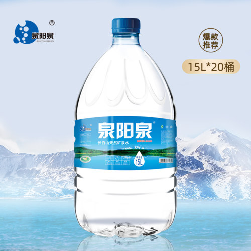 泉阳泉长白山天然矿泉水15L组合