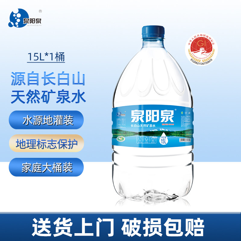 泉阳泉长白山天然矿泉水可放饮水机弱碱性15L升大桶装家庭畅饮