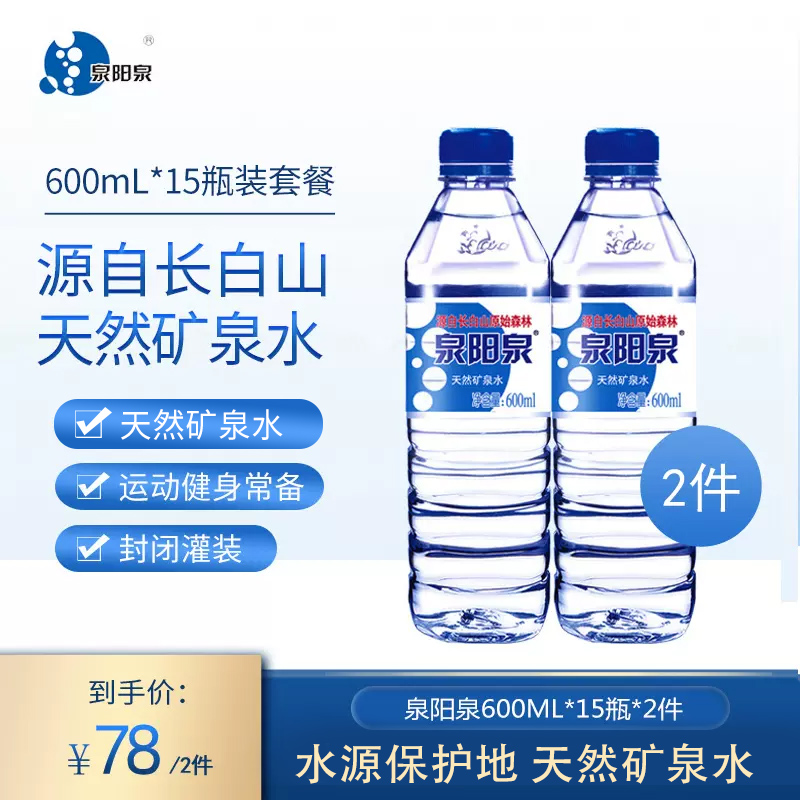 泉阳泉长白山天然矿泉水600ml*15瓶*2箱饮用水整箱特惠体验装包邮 咖啡/麦片/冲饮 饮用水 原图主图