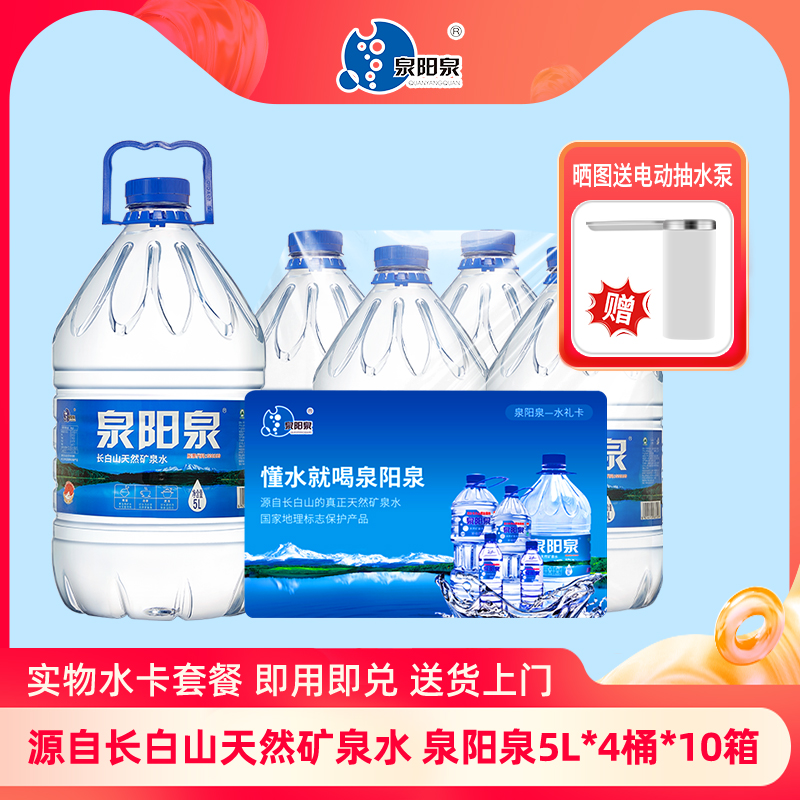 泉阳泉长白山天然矿泉水组合装