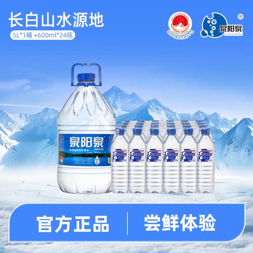 泉阳泉长白山天然矿泉水5L*1桶+600ml*24瓶家庭办公饮用水大桶装
