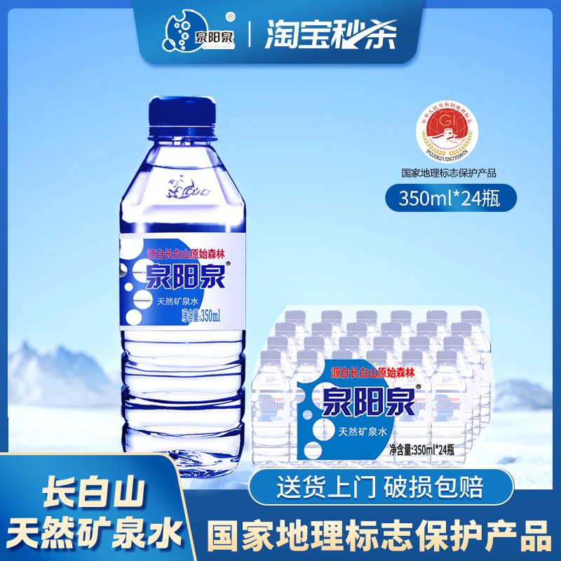 泉阳泉长白山天然矿泉水350ml