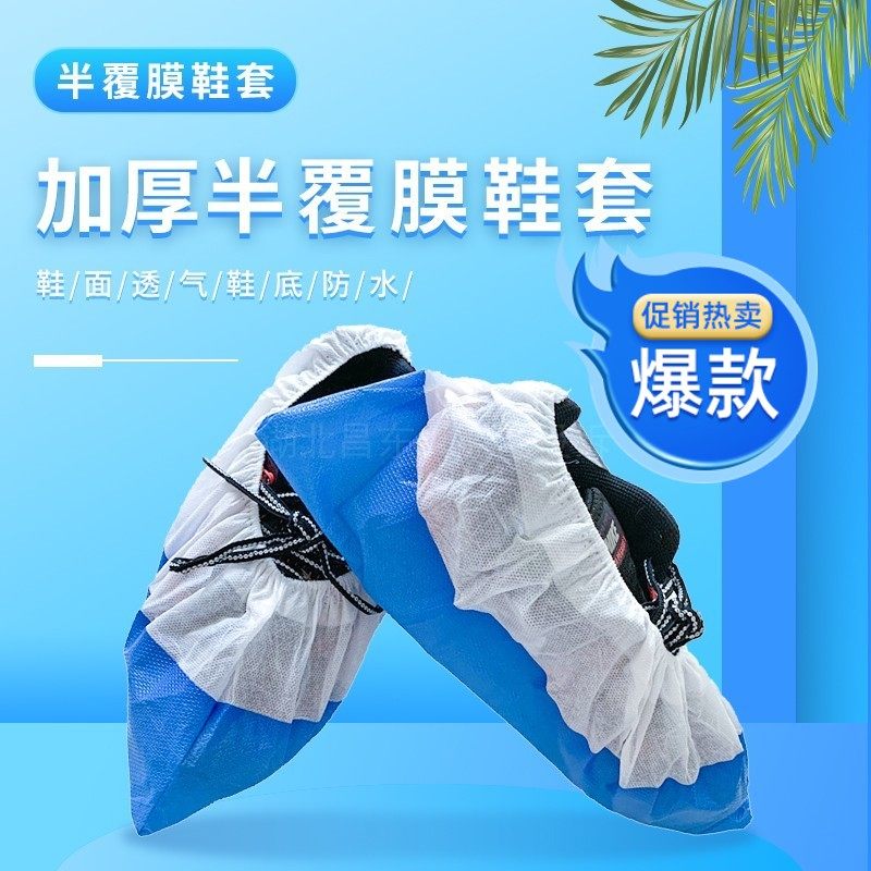 昌东一次性鞋套塑料无纺布鞋套雨天防滑耐磨防水半覆膜透气鞋套厚