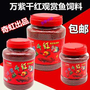奇虹饲料万紫千红观赏鱼饲料鹦鹉鱼招财鱼地图鱼饲料1200克包邮