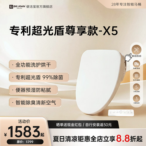 Bejoan便洁宝家用智能马桶盖X系