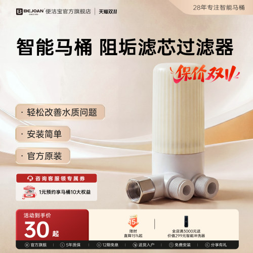 Bejoan便洁宝智能马桶过滤器除垢