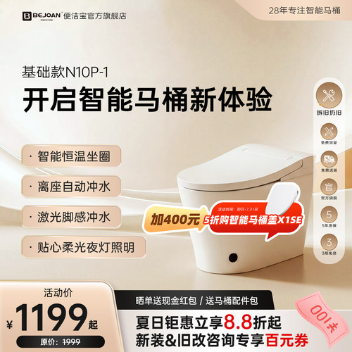 Bejoan便洁宝轻智能马桶N10P-1