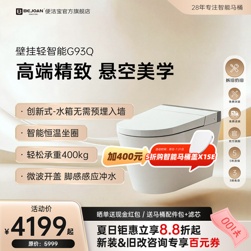 Bejoan便洁宝智能壁挂马桶G93
