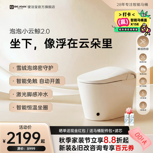 Bejoan泡泡小云鲸轻智能智能马桶