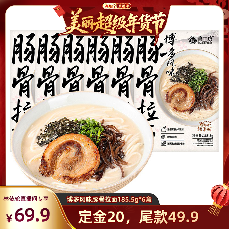 【林依轮直播】良工坊博多风味叉烧豚骨拉面速食猪骨汤面速食面,粮油调味/速食/干货/烘焙,待煮速食面/拉面/面皮/西式面,淘宝优惠券,粉丝福利购,淘宝优惠卷