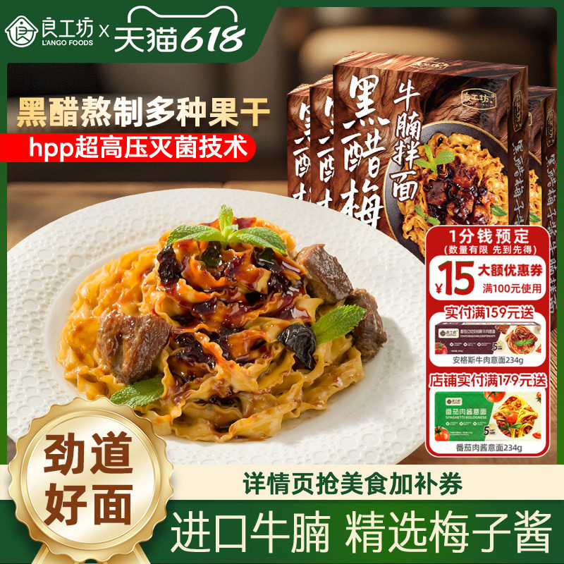 良工坊黑醋梅子牛腩面非油炸手工晒面牛腩拌面凉面方便速食早餐