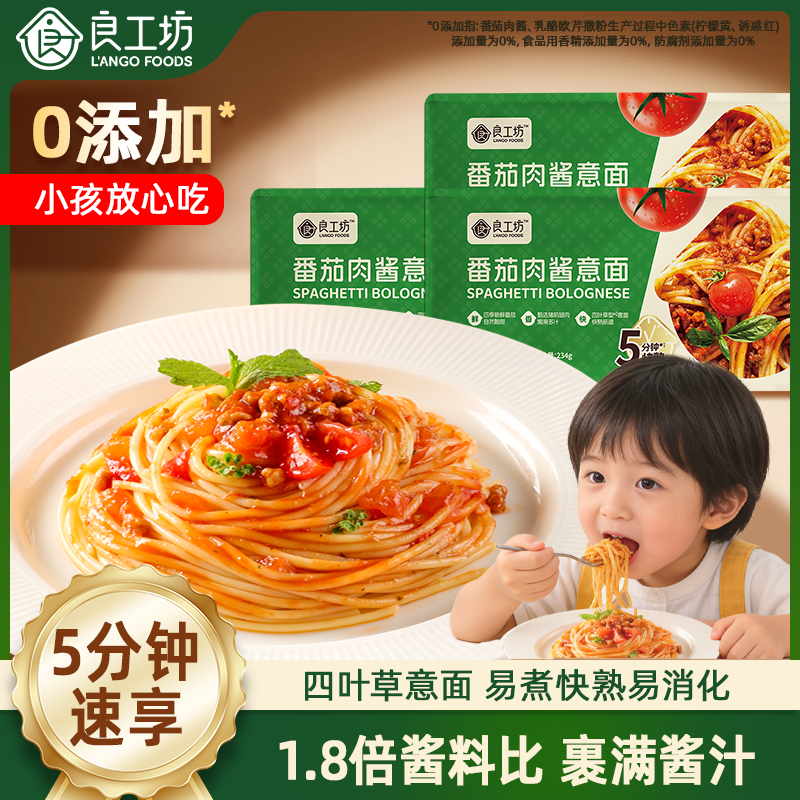 良工坊旗舰店番茄肉酱意面意大利面儿童速食意面家用早餐意粉面条