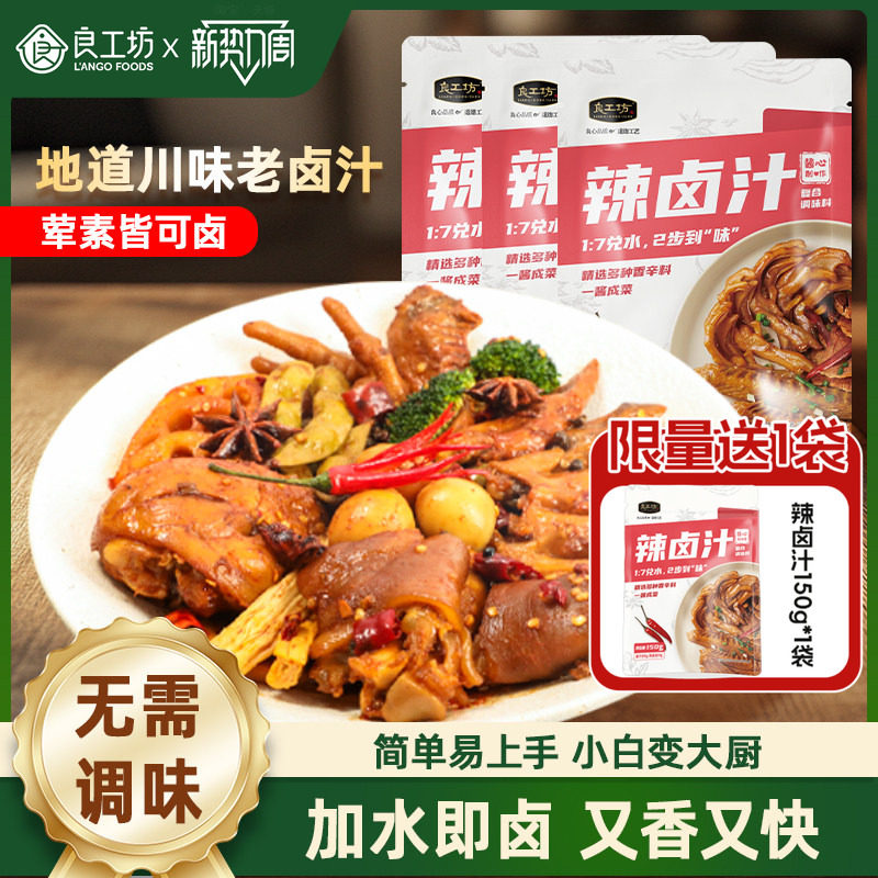 良工坊辣卤汁黑鸭卤料家用老卤水卤肉调料包四川香辣卤料包卤牛肉