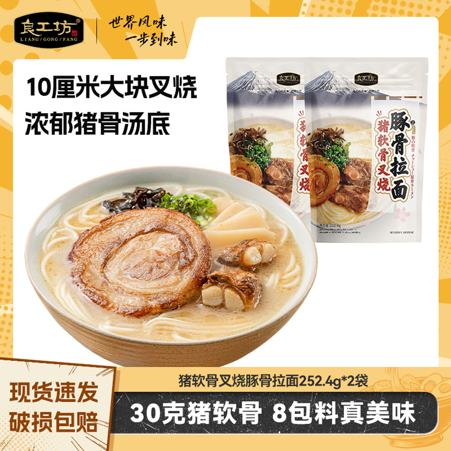 良工坊猪软骨叉烧豚骨拉面252.4g