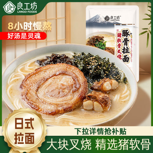 良工坊猪软骨叉烧豚骨拉面