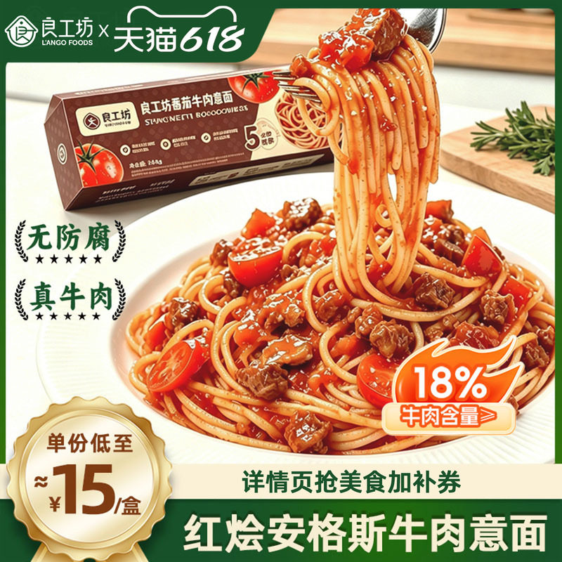 良工坊安格斯牛肉意大利面意式经典番茄肉酱儿童意面意粉速食早餐