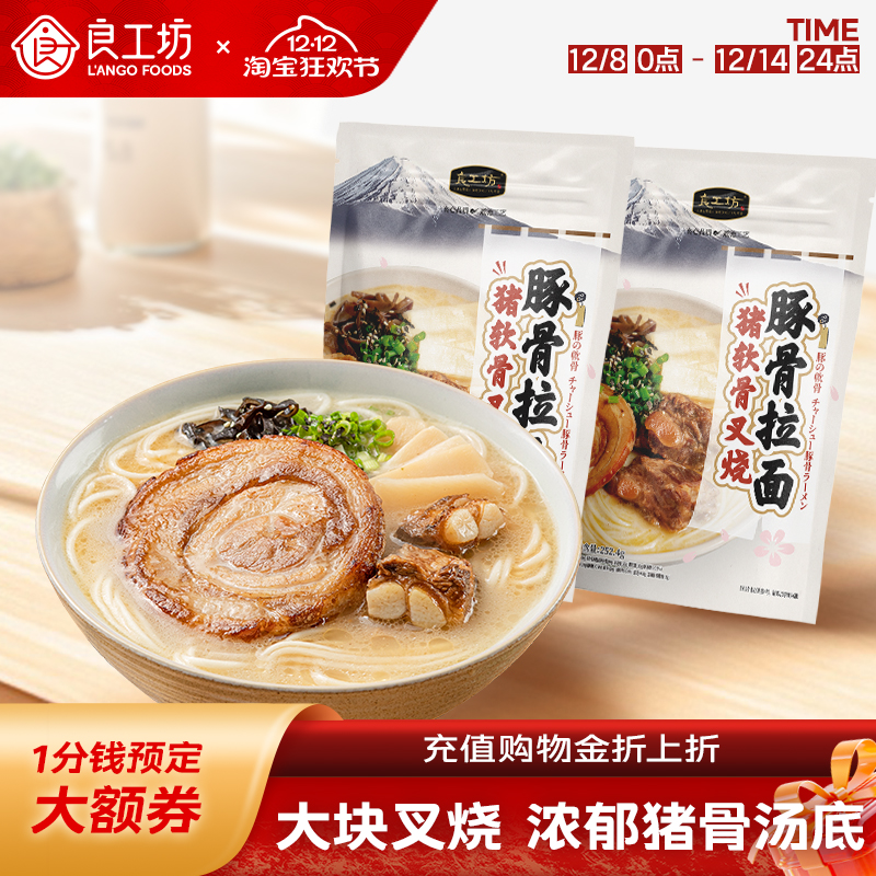 良工坊猪软骨叉烧豚骨拉面252.4g