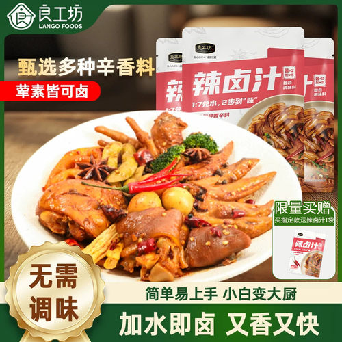 良工坊辣卤汁卤料包山姆同款