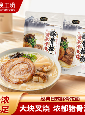 良工坊猪软骨叉烧豚骨拉面日式叉烧豚骨拉面夜宵速食面条猪骨浓汤