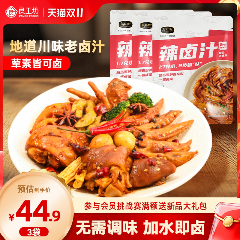 良工坊辣卤汁黑鸭卤料家用老卤水卤肉调料包四川香辣卤料包卤牛肉