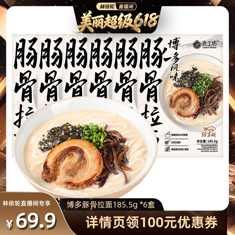 [直播间推荐]良工坊博多风味叉烧豚骨拉面日式豚骨拉面速食面早餐
